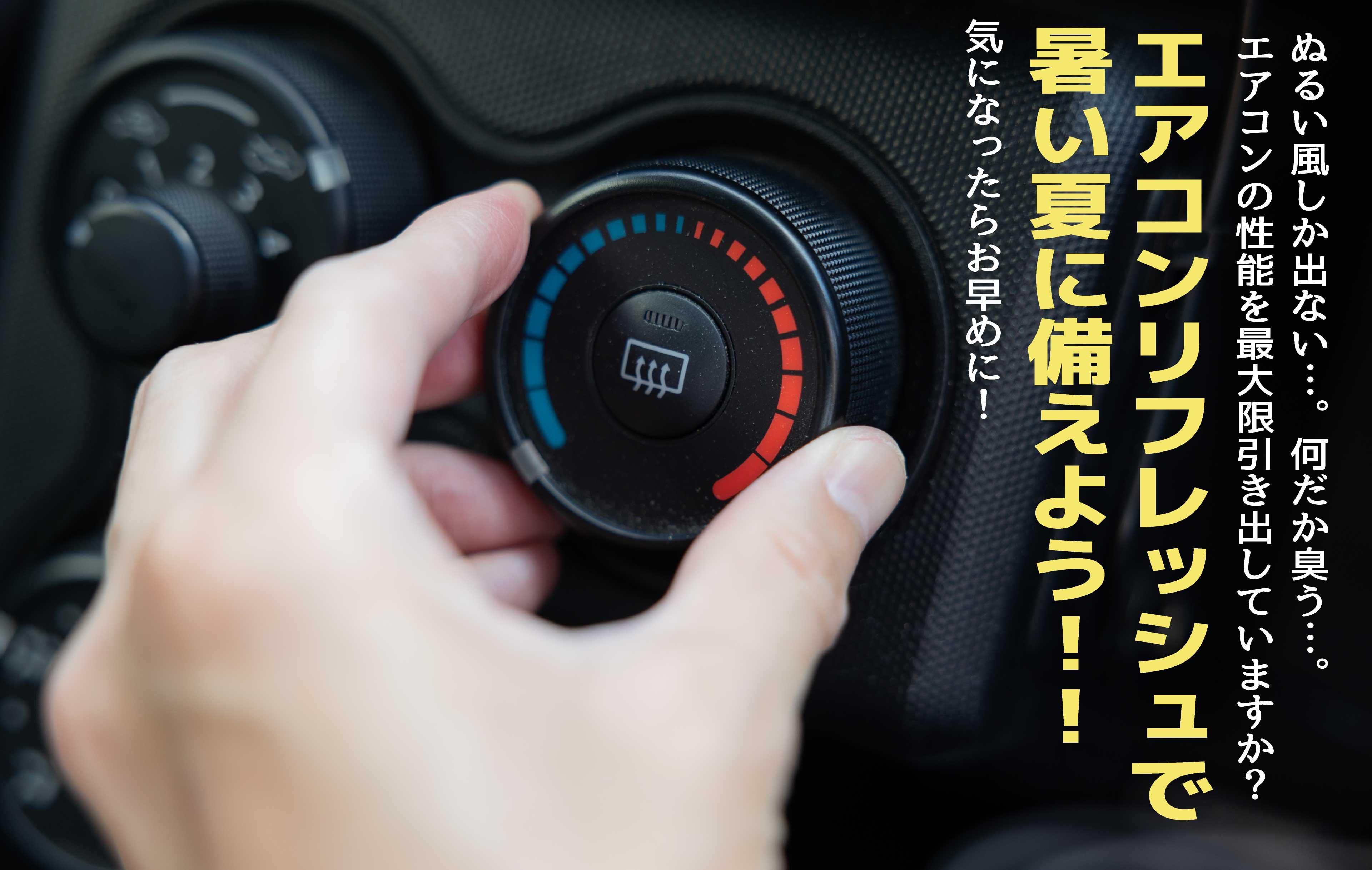 エアコンリフレッシュ