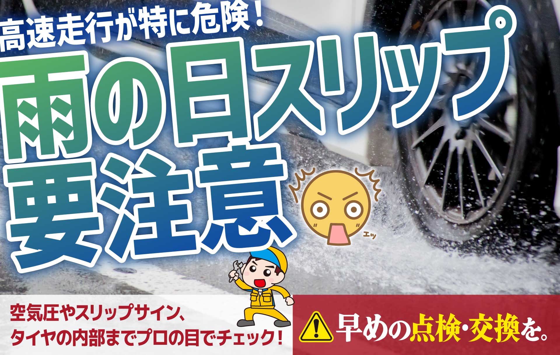 雨の日タイヤスリップ注意。早めの点検・交換を。