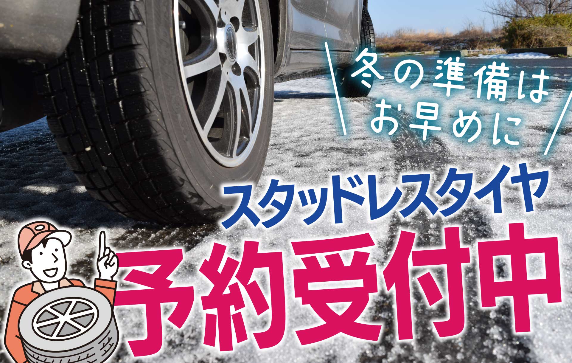 スタッドレスタイヤ予約受付中！